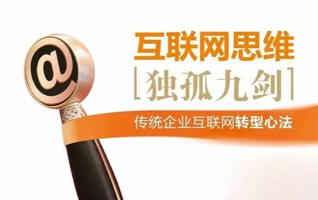 互联网思维《独孤九剑》
