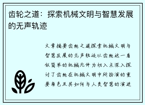 齿轮之道:探索机械文明与智慧发展的无声轨迹